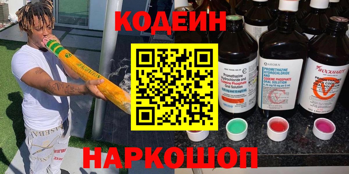 Кодеиновый сироп Lean Purple Drank  Кодеин Purple Drank  Вход с VPN  Великий Новгород 
