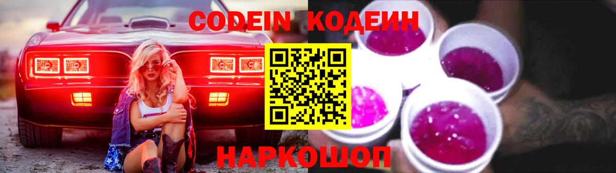Codein Purple Drank Великий Новгород